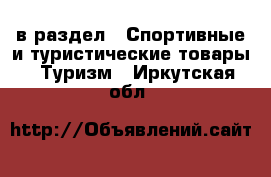  в раздел : Спортивные и туристические товары » Туризм . Иркутская обл.